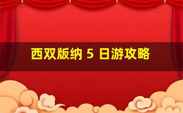 西双版纳 5 日游攻略